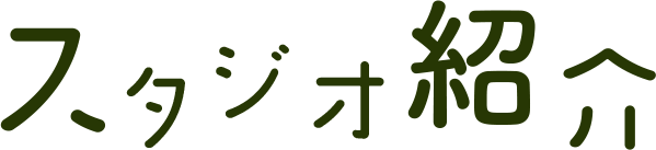 どのコースでリラックスしようかな?