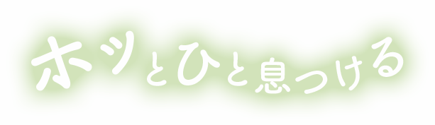 ホッとひと息つける