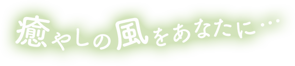 癒やしの風をあなたに